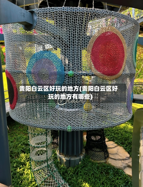贵阳白云区好玩的地方(贵阳白云区好玩的地方有哪些)-第2张图片