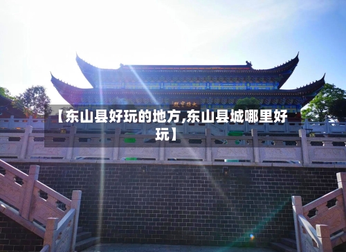 【东山县好玩的地方,东山县城哪里好玩】