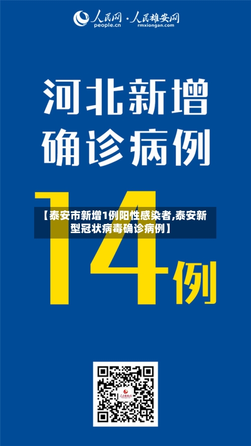 【泰安市新增1例阳性感染者,泰安新型冠状病毒确诊病例】-第2张图片