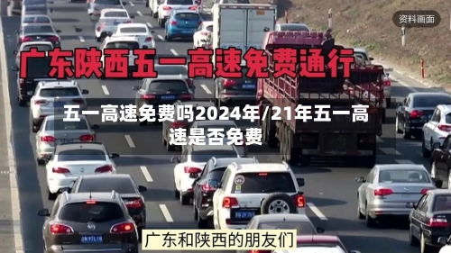 五一高速免费吗2024年/21年五一高速是否免费-第2张图片