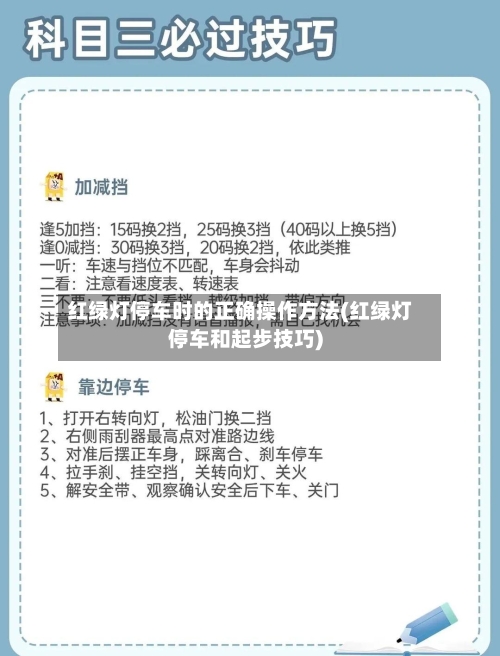 红绿灯停车时的正确操作方法(红绿灯停车和起步技巧)-第2张图片