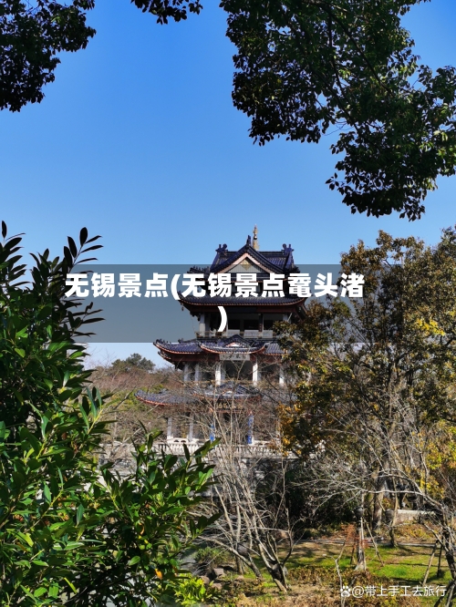 无锡景点(无锡景点鼋头渚)-第3张图片