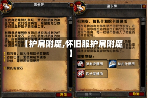 【护肩附魔,怀旧服护肩附魔】