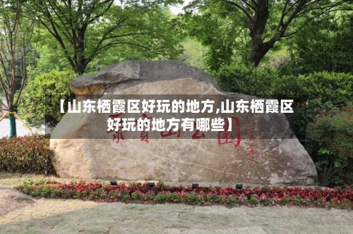【山东栖霞区好玩的地方,山东栖霞区好玩的地方有哪些】-第2张图片