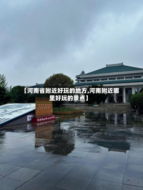 【河南省附近好玩的地方,河南附近哪里好玩的景点】