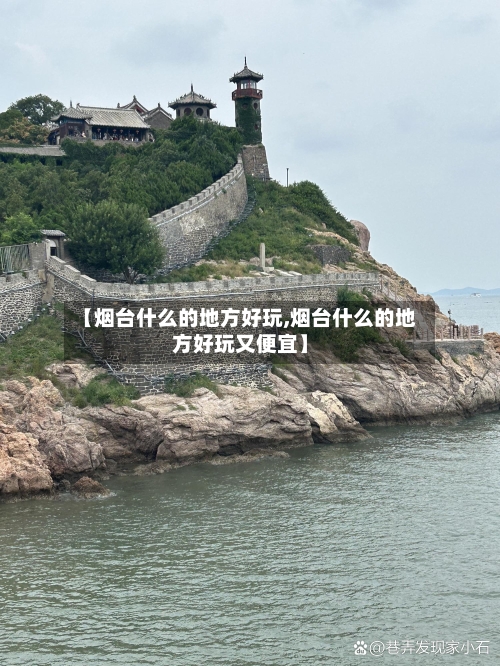 【烟台什么的地方好玩,烟台什么的地方好玩又便宜】-第2张图片