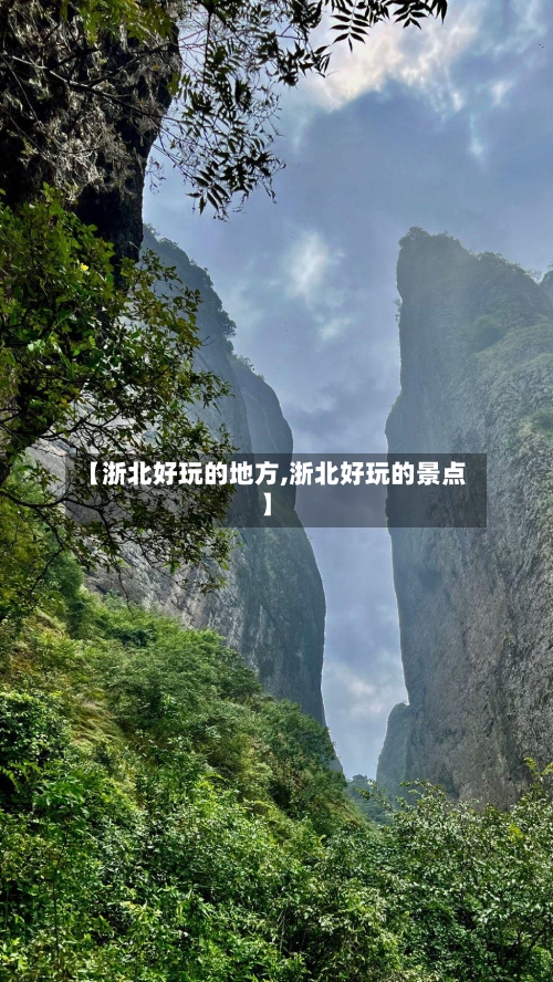 【浙北好玩的地方,浙北好玩的景点】-第1张图片