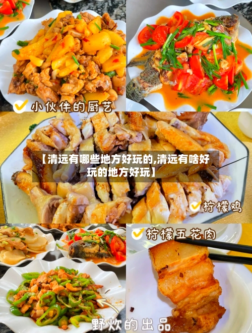 【清远有哪些地方好玩的,清远有啥好玩的地方好玩】-第2张图片
