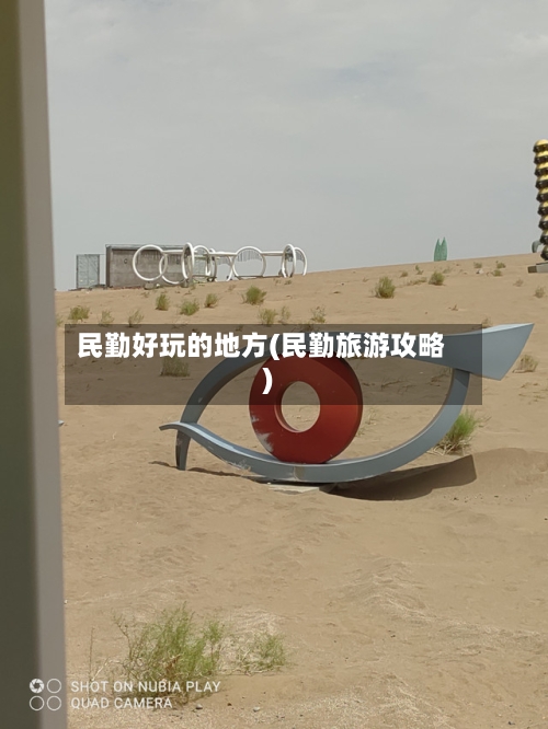 民勤好玩的地方(民勤旅游攻略)-第3张图片