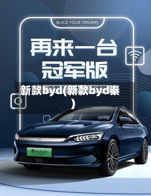 新款byd(新款byd秦)