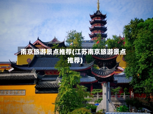 南京旅游景点推荐(江苏南京旅游景点推荐)