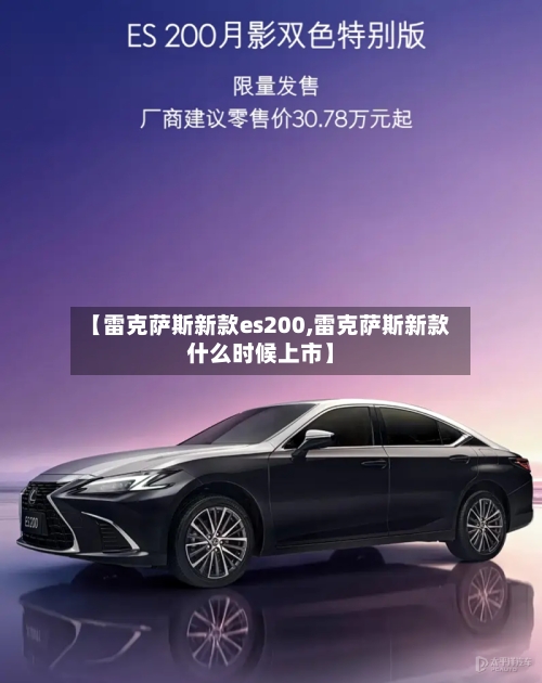 【雷克萨斯新款es200,雷克萨斯新款什么时候上市】