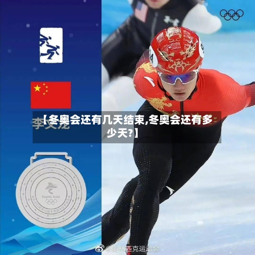 【冬奥会还有几天结束,冬奥会还有多少天?】-第3张图片