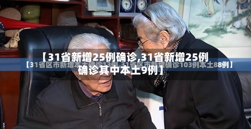【31省新增25例确诊,31省新增25例确诊其中本土9例】-第2张图片