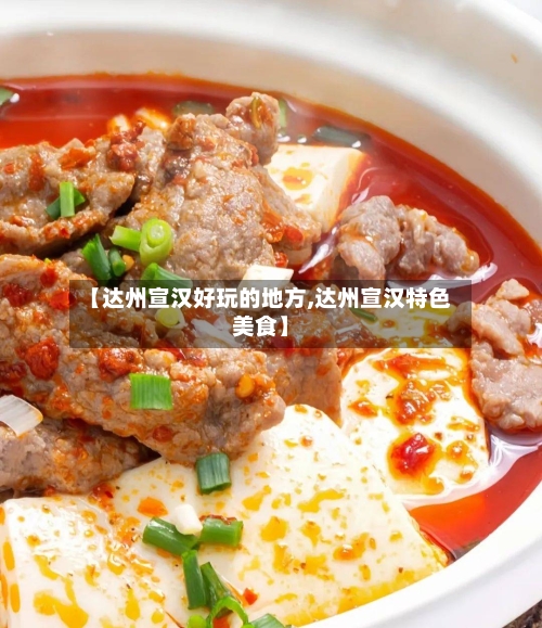 【达州宣汉好玩的地方,达州宣汉特色美食】-第3张图片