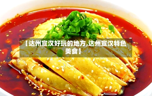 【达州宣汉好玩的地方,达州宣汉特色美食】-第2张图片
