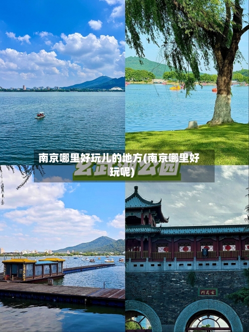 南京哪里好玩儿的地方(南京哪里好玩呢)-第2张图片