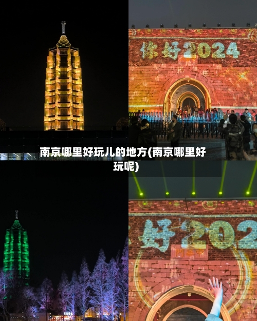 南京哪里好玩儿的地方(南京哪里好玩呢)