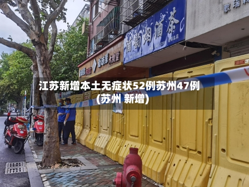 江苏新增本土无症状52例苏州47例(苏州 新增)-第2张图片