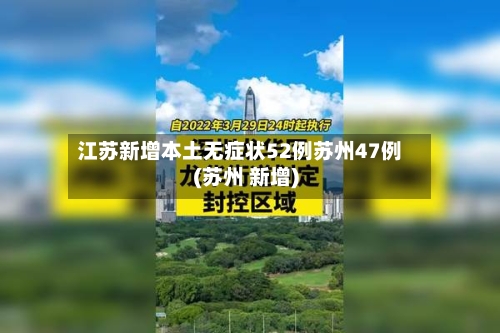 江苏新增本土无症状52例苏州47例(苏州 新增)
