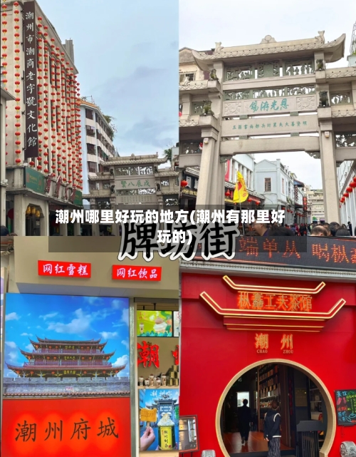 潮州哪里好玩的地方(潮州有那里好玩的)-第2张图片