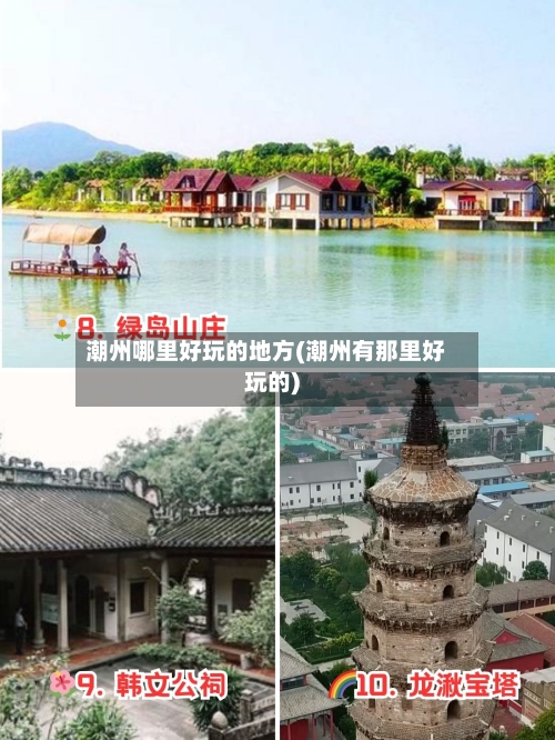 潮州哪里好玩的地方(潮州有那里好玩的)