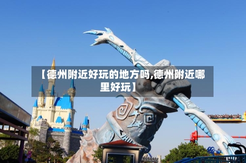 【德州附近好玩的地方吗,德州附近哪里好玩】