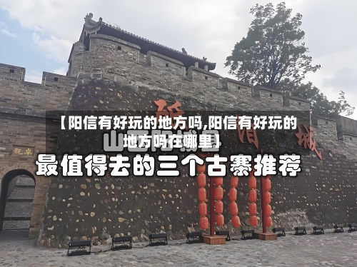 【阳信有好玩的地方吗,阳信有好玩的地方吗在哪里】