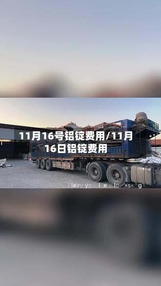 11月16号铝锭费用/11月16日铝锭费用-第2张图片