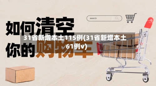 31省新增本土115例(31省新增本土61例v)-第3张图片
