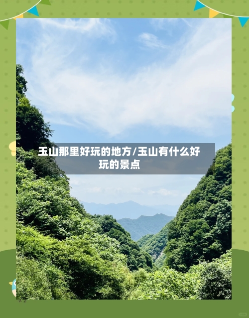 玉山那里好玩的地方/玉山有什么好玩的景点-第2张图片
