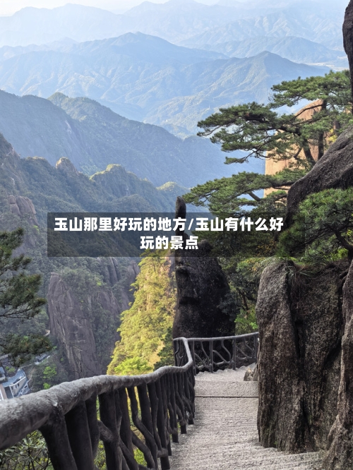 玉山那里好玩的地方/玉山有什么好玩的景点