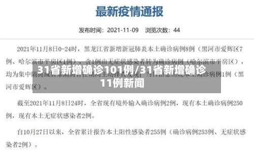 31省新增确诊101例/31省新增确诊11例新闻-第2张图片