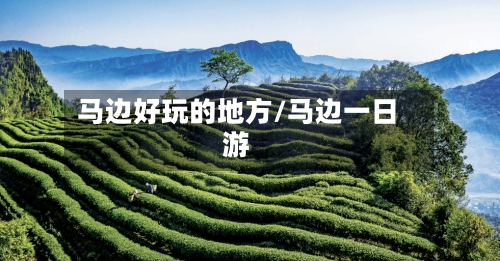 马边好玩的地方/马边一日游-第2张图片