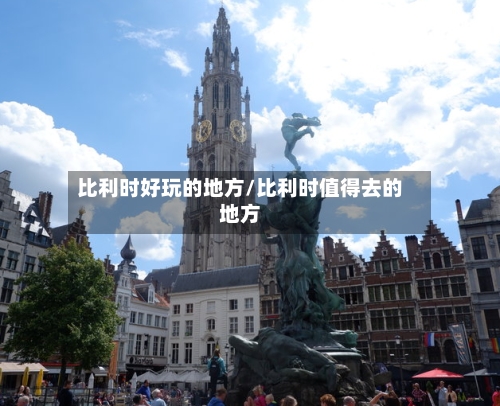 比利时好玩的地方/比利时值得去的地方