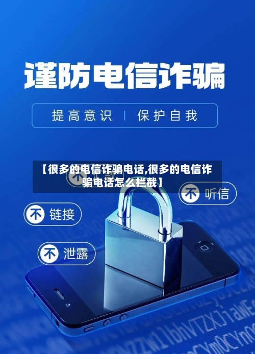 【很多的电信诈骗电话,很多的电信诈骗电话怎么拦截】