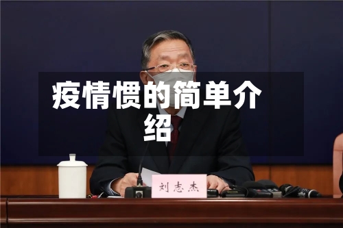 疫情惯的简单介绍