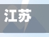 江苏新增本土无症状35例/江苏新增本土54例-第2张图片