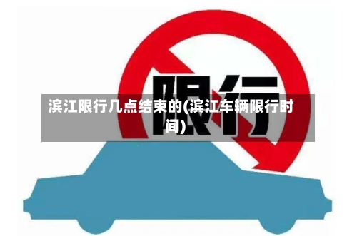 滨江限行几点结束的(滨江车辆限行时间)