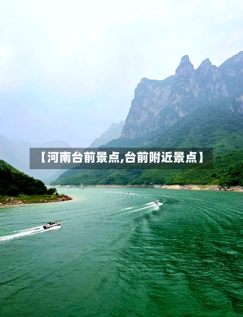 【河南台前景点,台前附近景点】