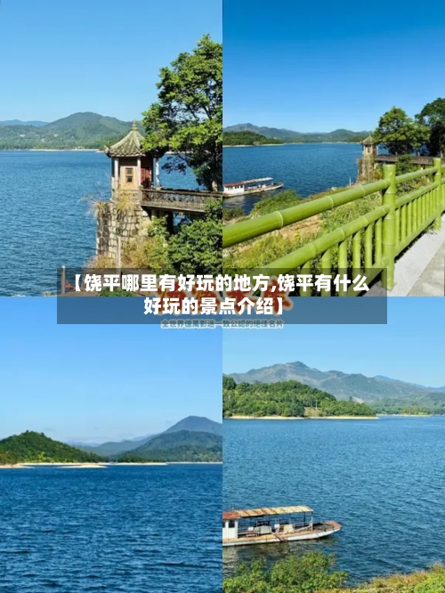 【饶平哪里有好玩的地方,饶平有什么好玩的景点介绍】-第2张图片