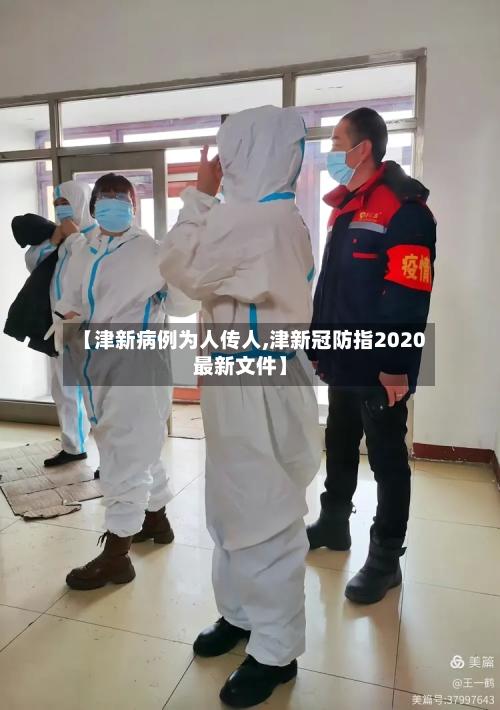 【津新病例为人传人,津新冠防指2020最新文件】