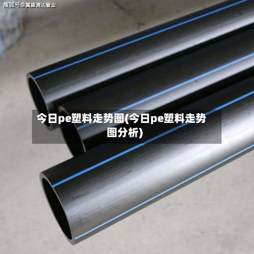 今日pe塑料走势图(今日pe塑料走势图分析)