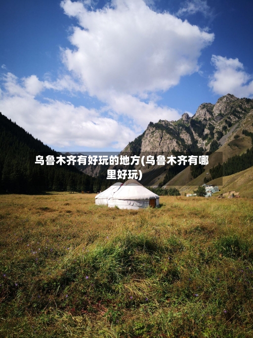 乌鲁木齐有好玩的地方(乌鲁木齐有哪里好玩)-第3张图片