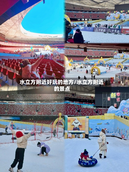 水立方附近好玩的地方/水立方附近的景点-第2张图片