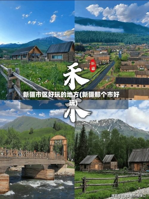 新疆市区好玩的地方(新疆那个市好玩)