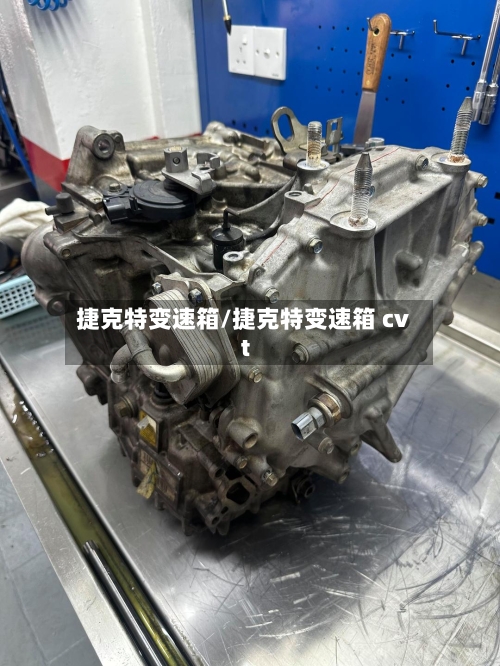 捷克特变速箱/捷克特变速箱 cvt
