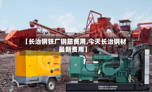【长治钢铁厂钢筋费用,今天长治钢材最新费用】