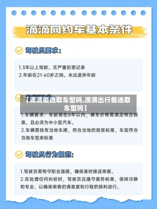 【滴滴能选取车型吗,滴滴出行能选取车型吗】