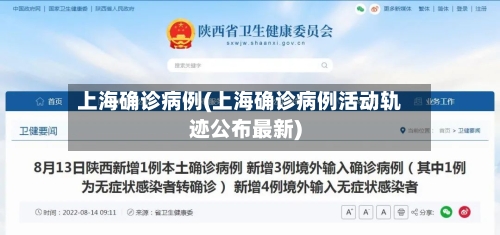 上海确诊病例(上海确诊病例活动轨迹公布最新)